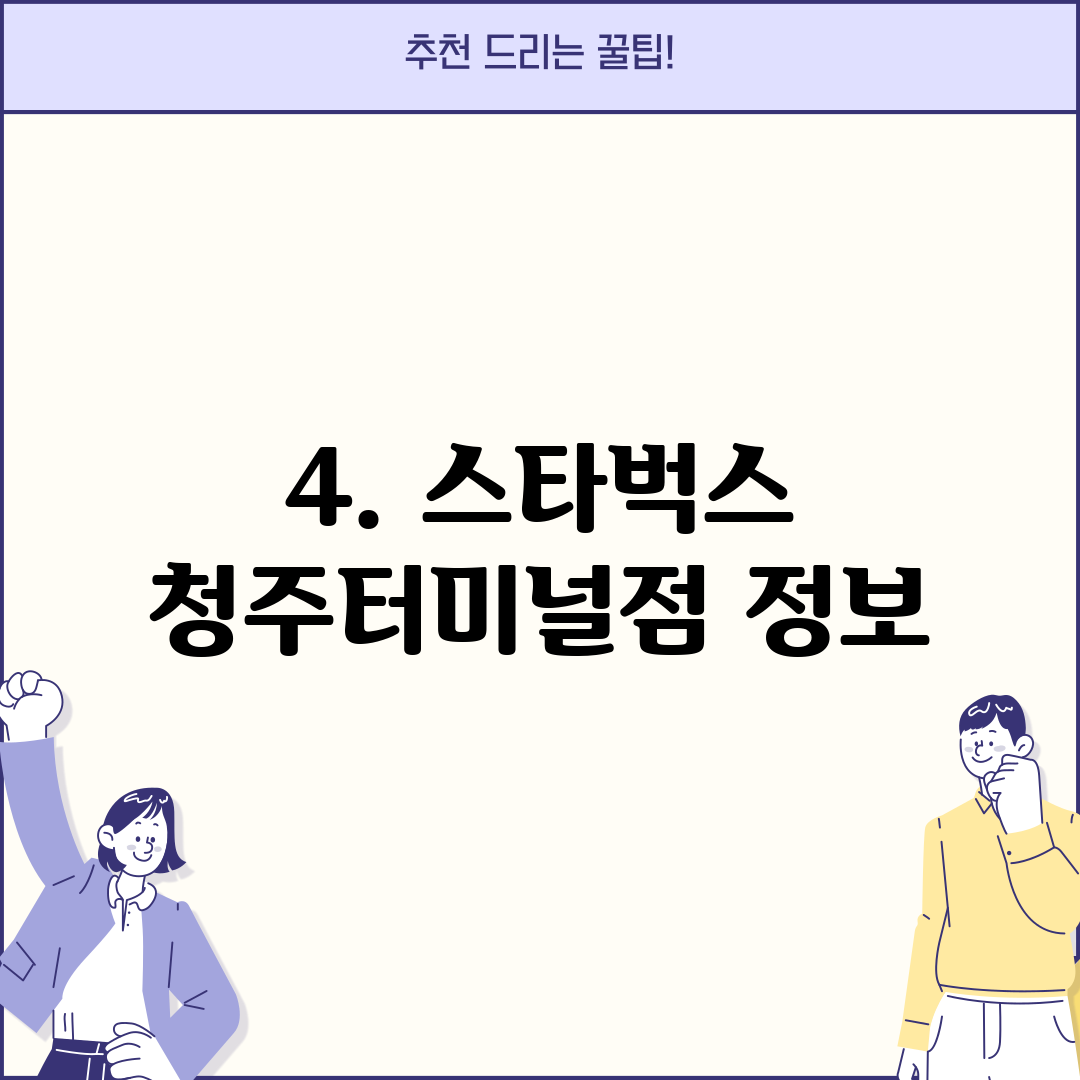 4. 스타벅스 청주터미널점 정보