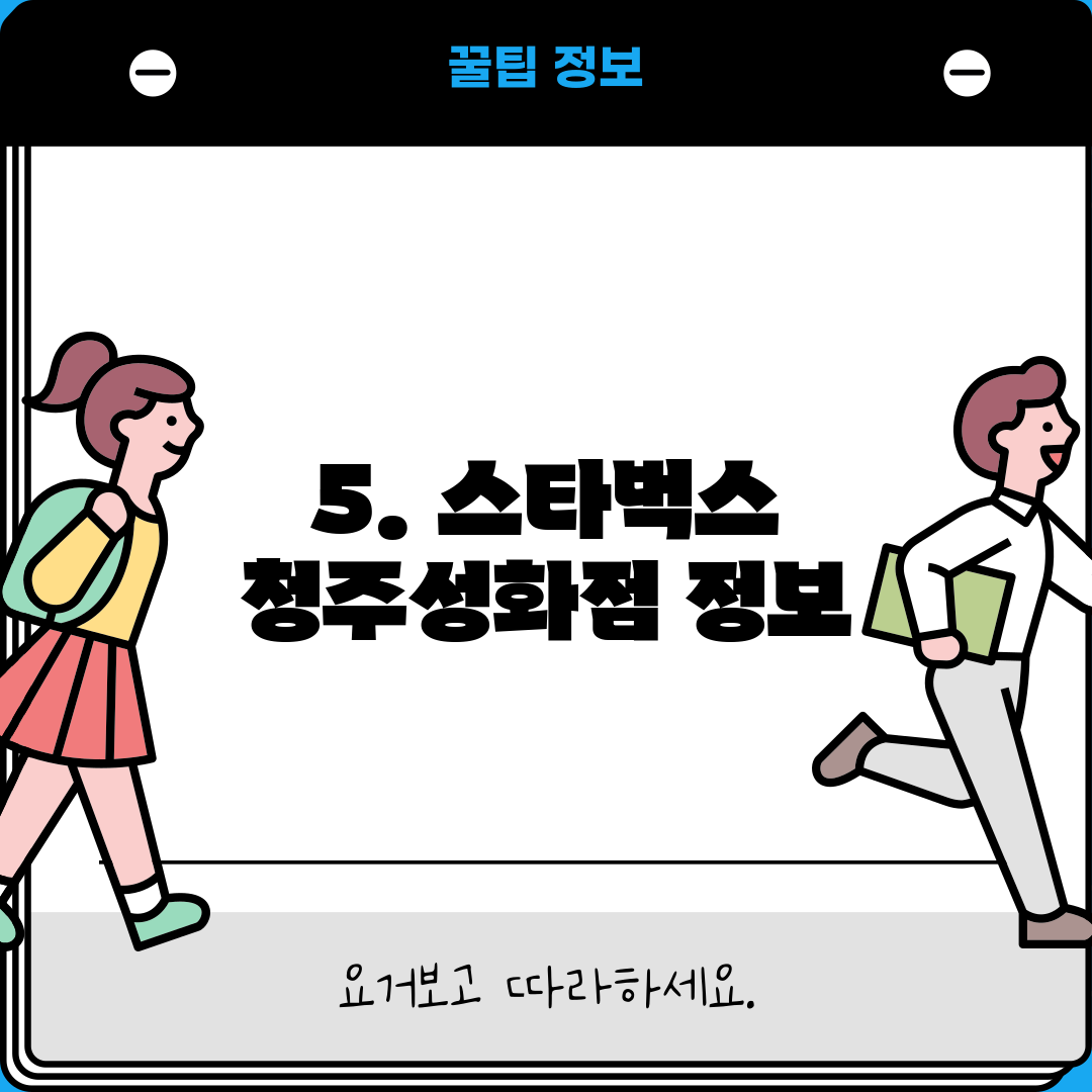 5. 스타벅스 청주성화점 정보