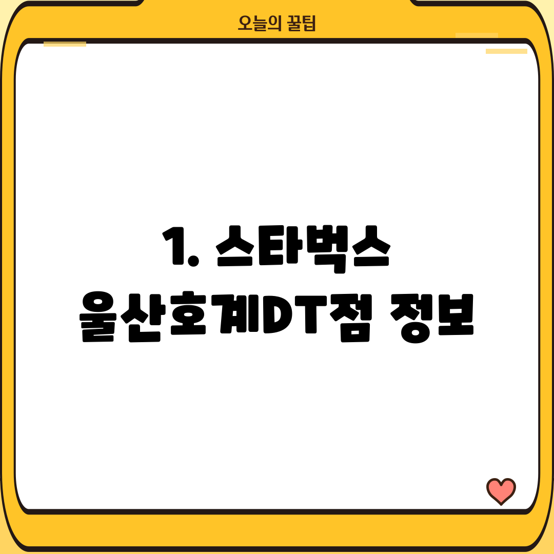 1. 스타벅스 울산호계DT점 정보