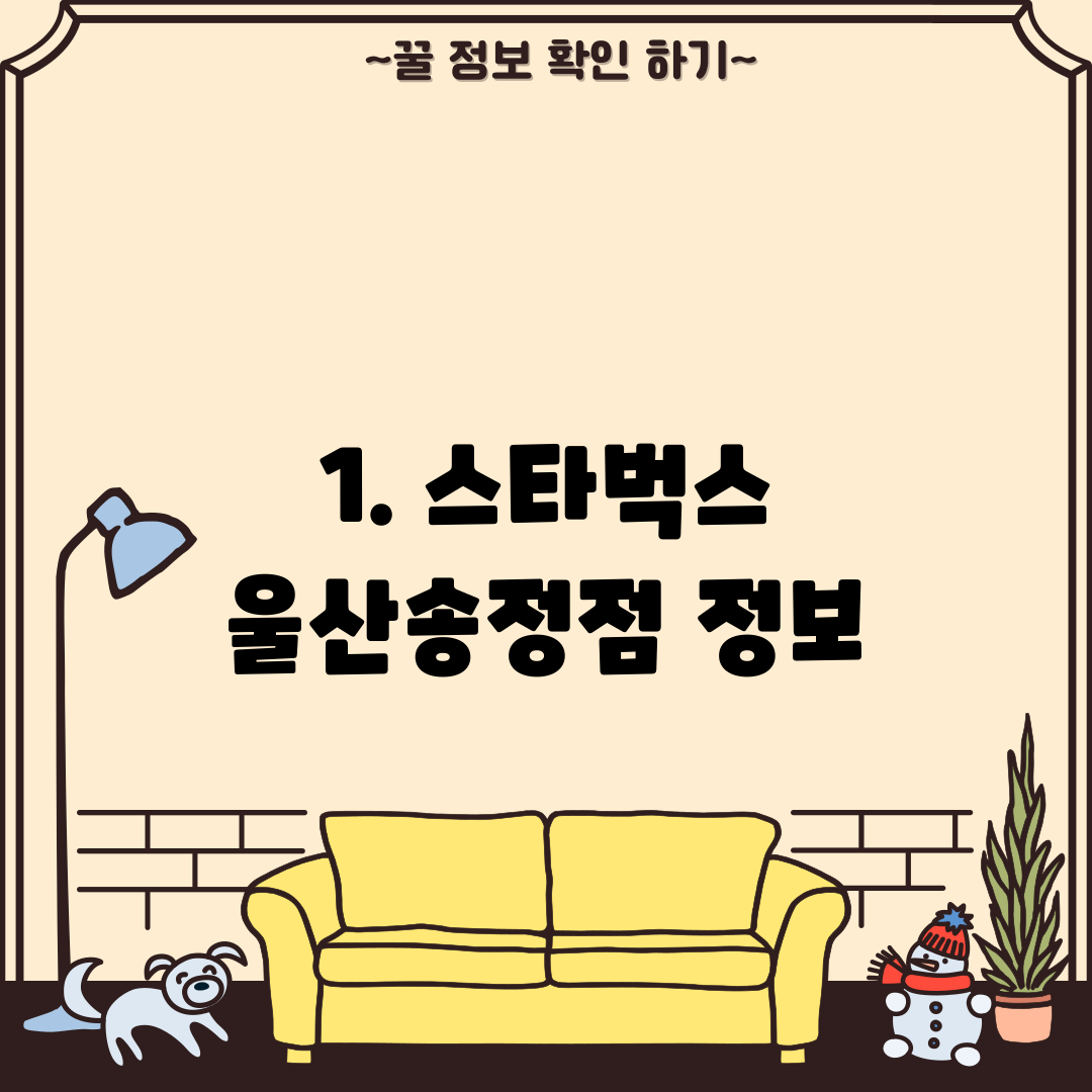 1. 스타벅스 울산송정점 정보