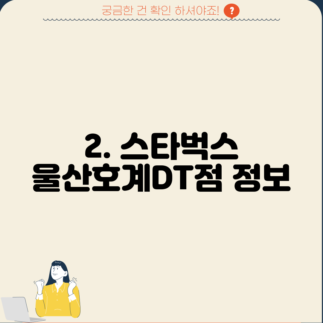 2. 스타벅스 울산호계DT점 정보