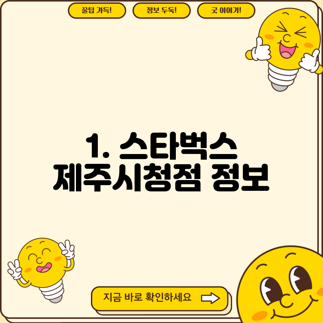 1. 스타벅스 제주시청점 정보