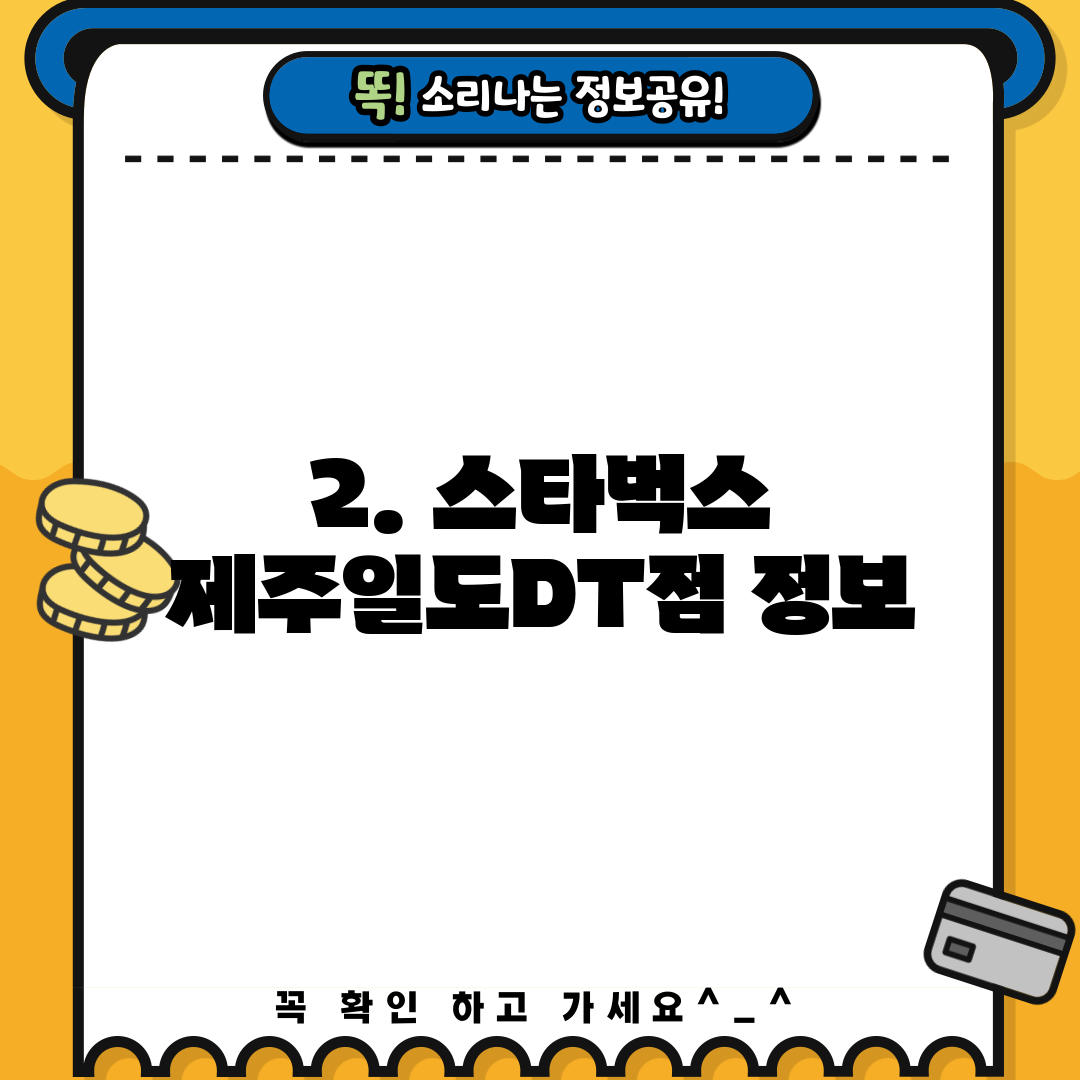 2. 스타벅스 제주일도DT점 정보