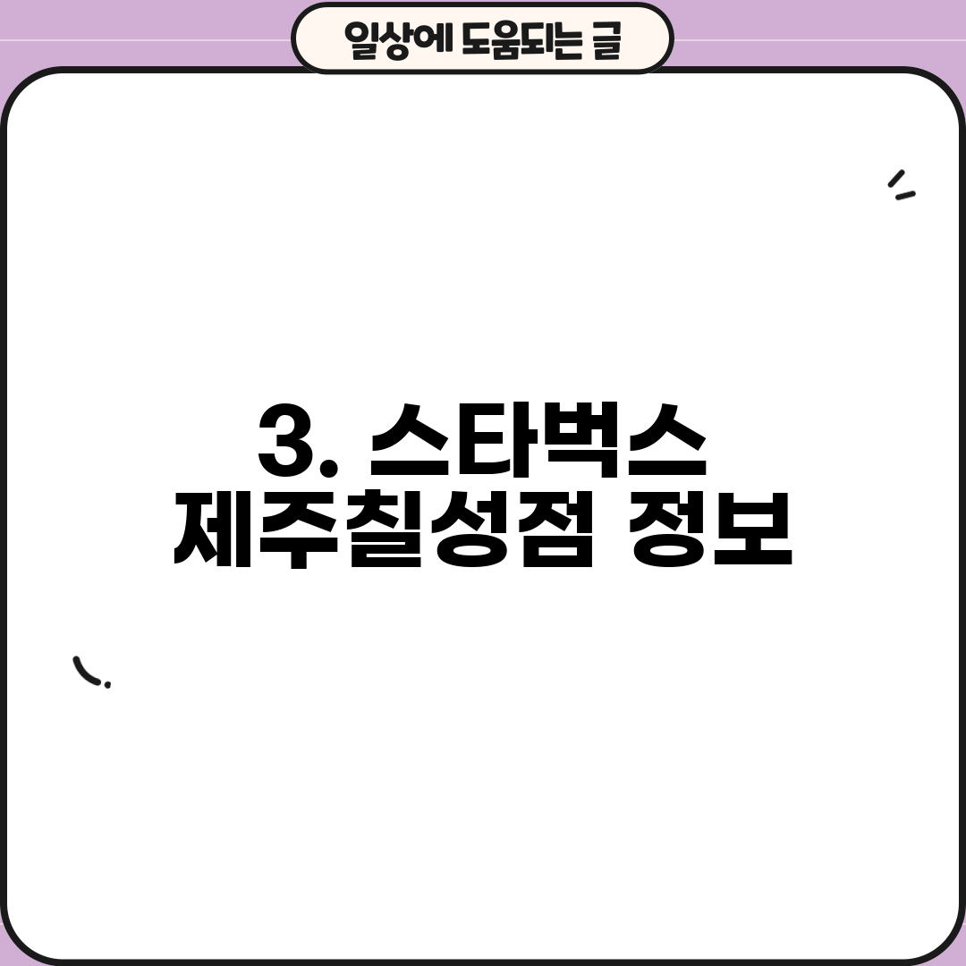 3. 스타벅스 제주칠성점 정보