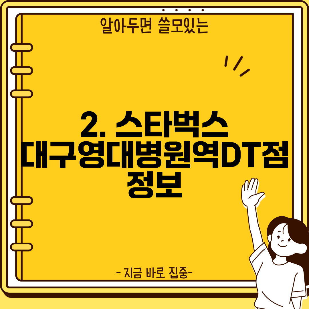 2. 스타벅스 대구영대병원역DT점 정보