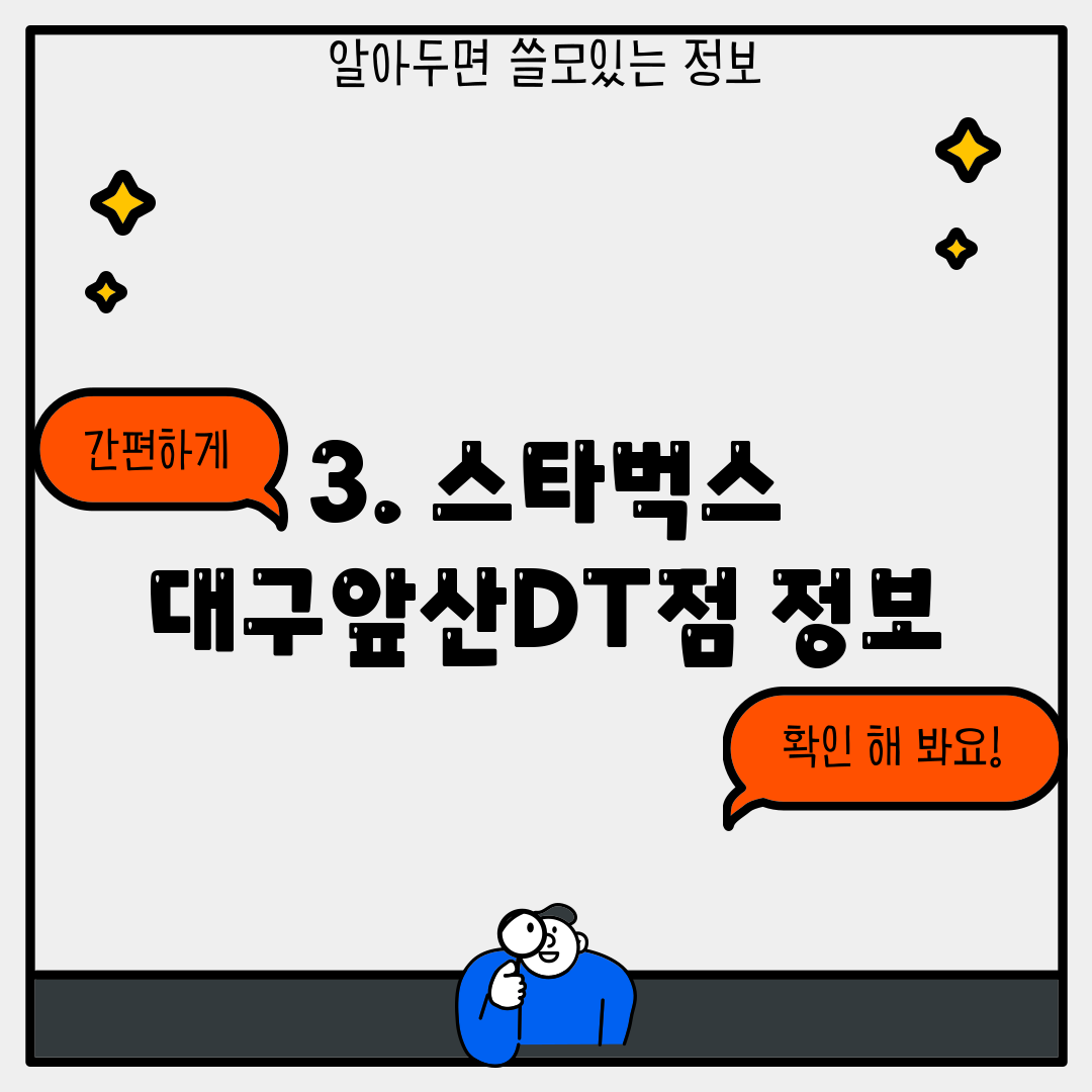 3. 스타벅스 대구앞산DT점 정보