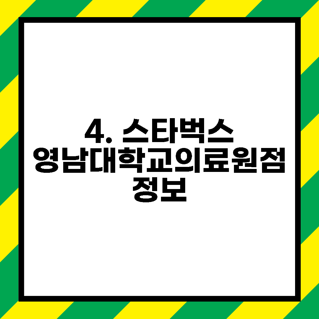4. 스타벅스 영남대학교의료원점 정보