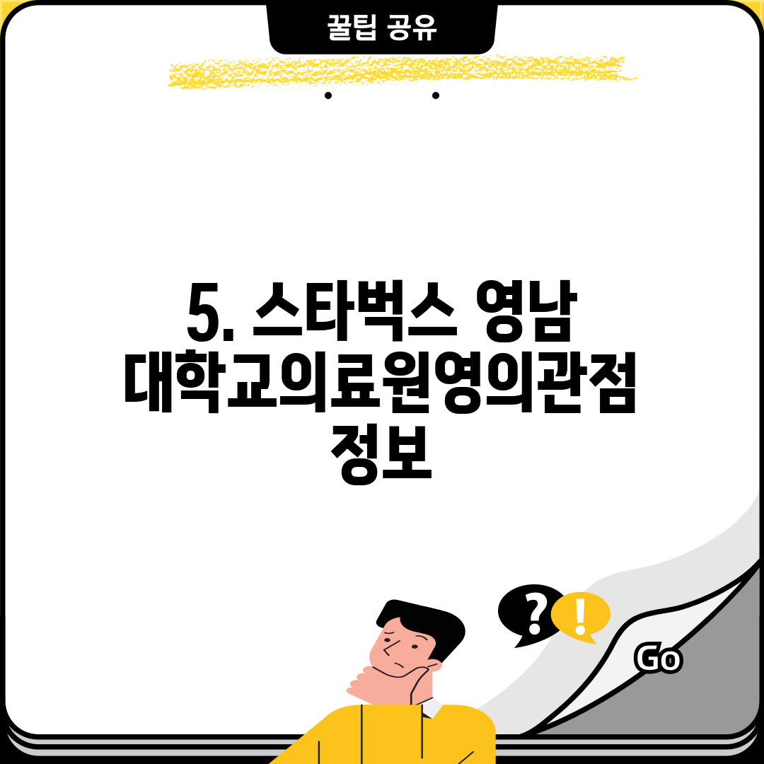 5. 스타벅스 영남대학교의료원영의관점 정보