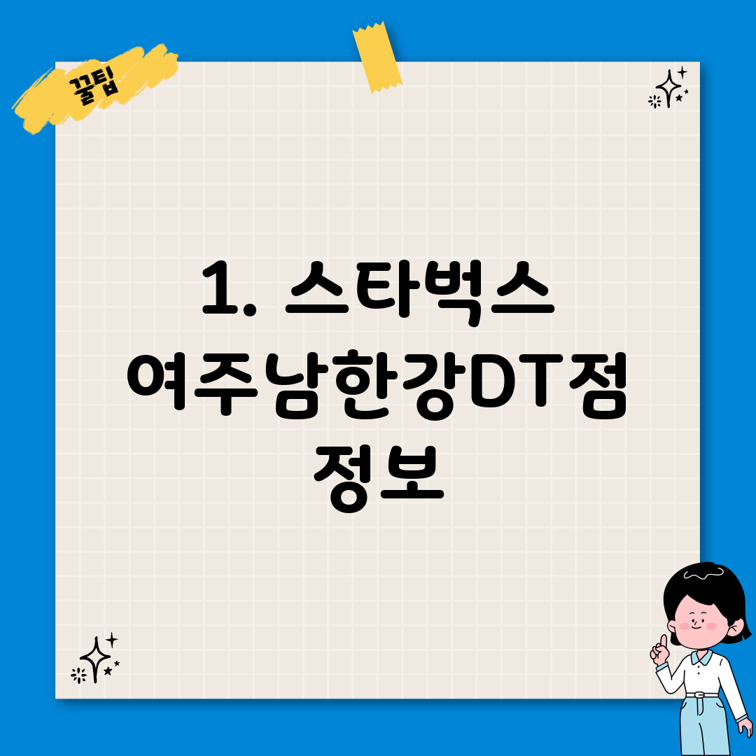 1. 스타벅스 여주남한강DT점 정보