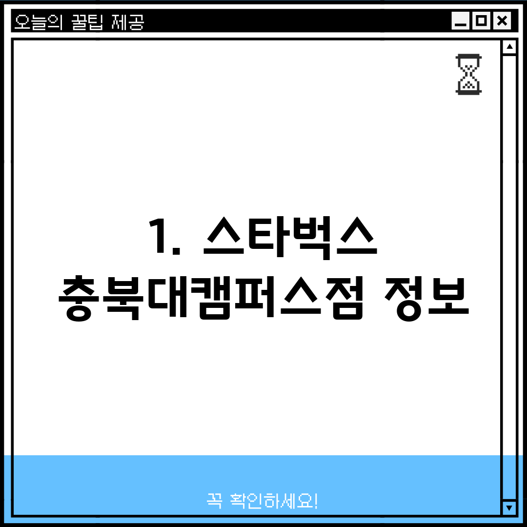 1. 스타벅스 충북대캠퍼스점 정보