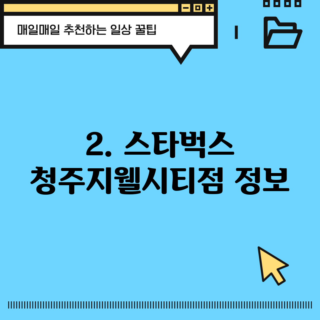 2. 스타벅스 청주지웰시티점 정보