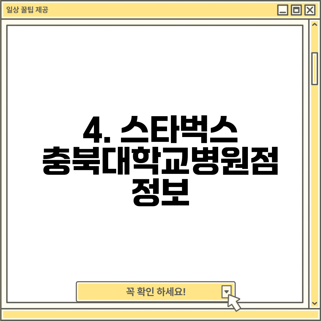 4. 스타벅스 충북대학교병원점 정보