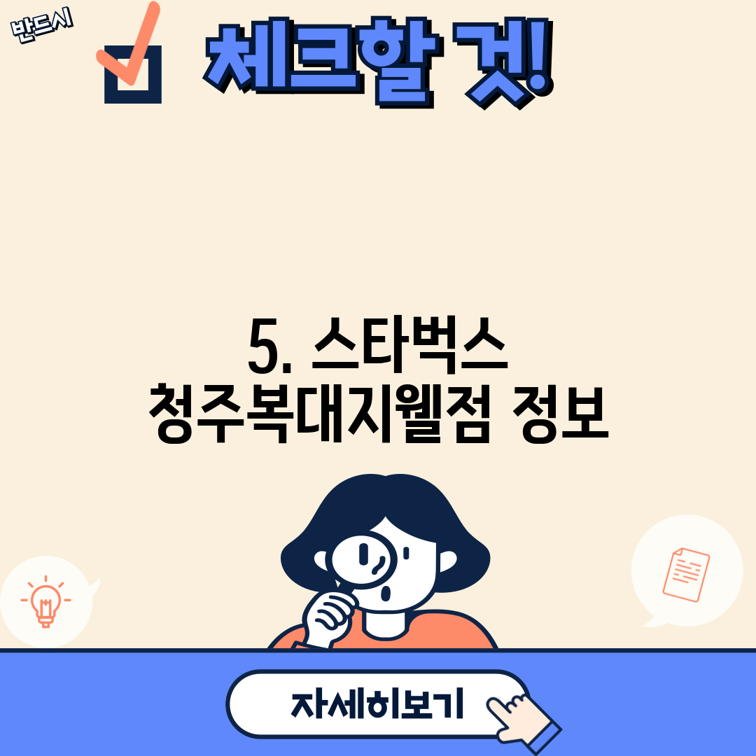 5. 스타벅스 청주복대지웰점 정보