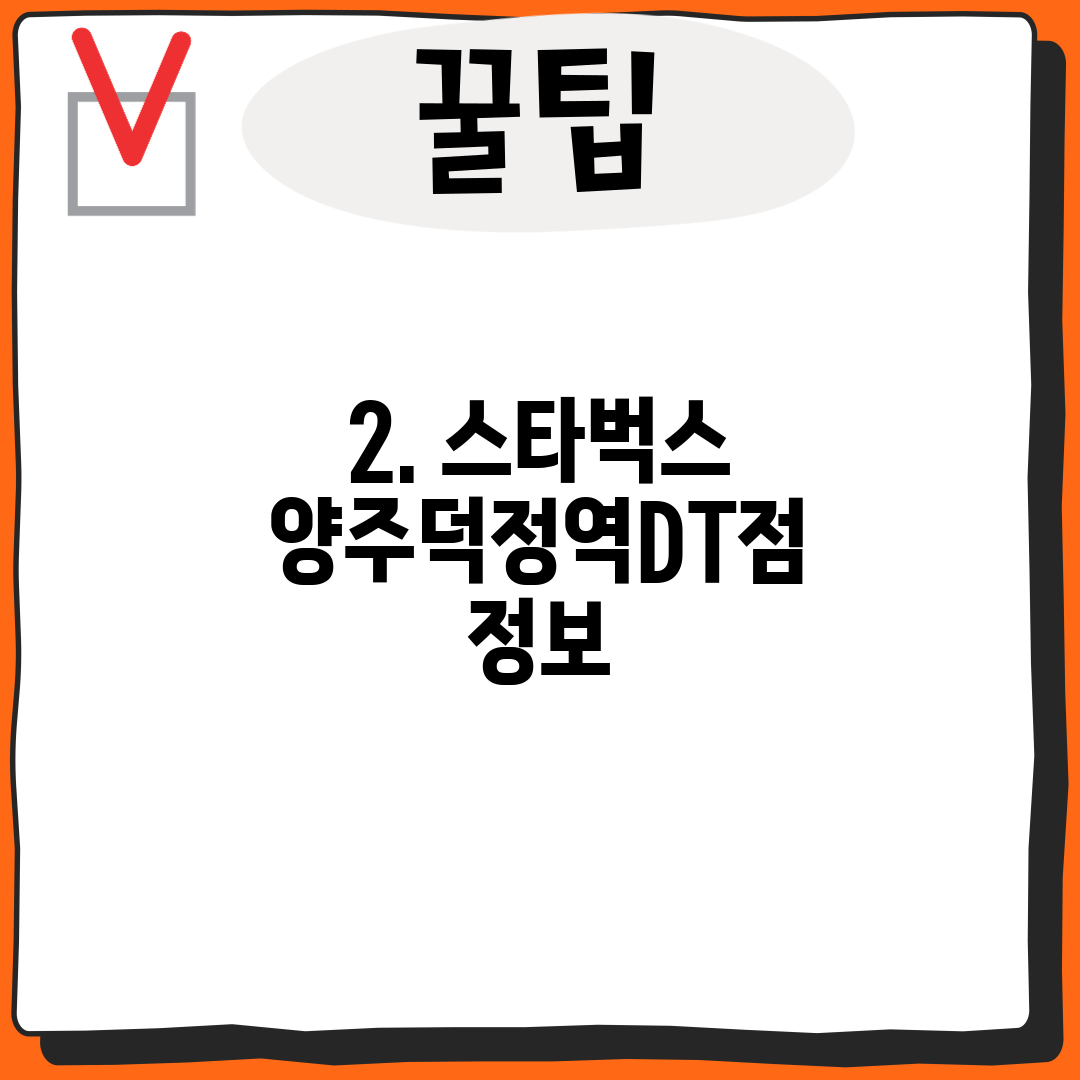 2. 스타벅스 양주덕정역DT점 정보