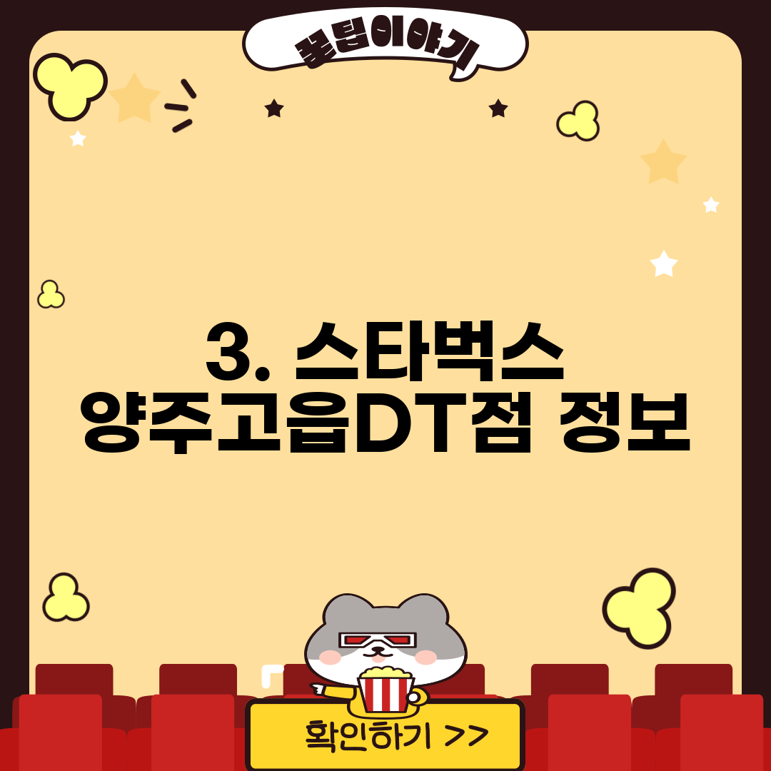 3. 스타벅스 양주고읍DT점 정보