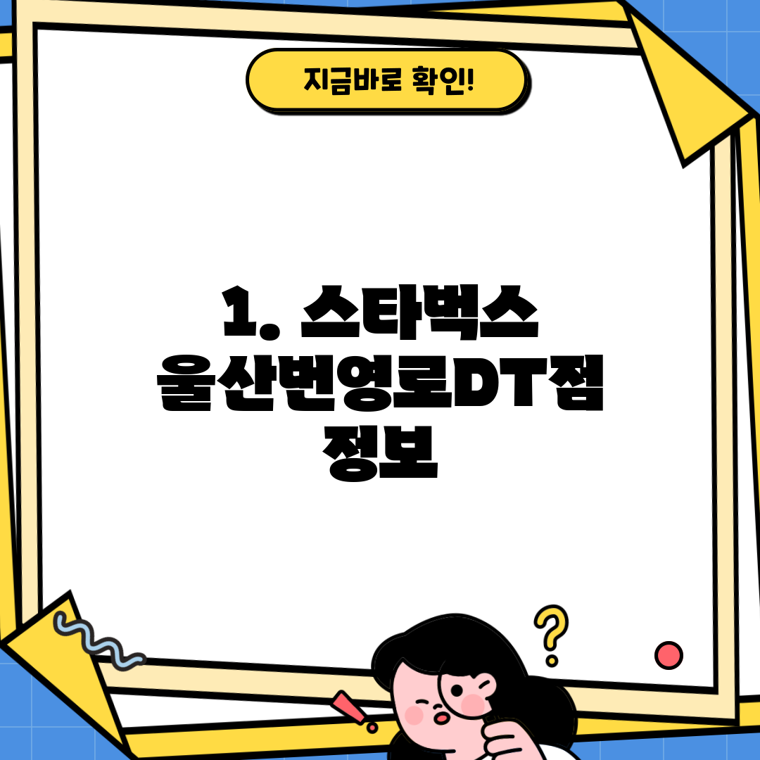 1. 스타벅스 울산번영로DT점 정보