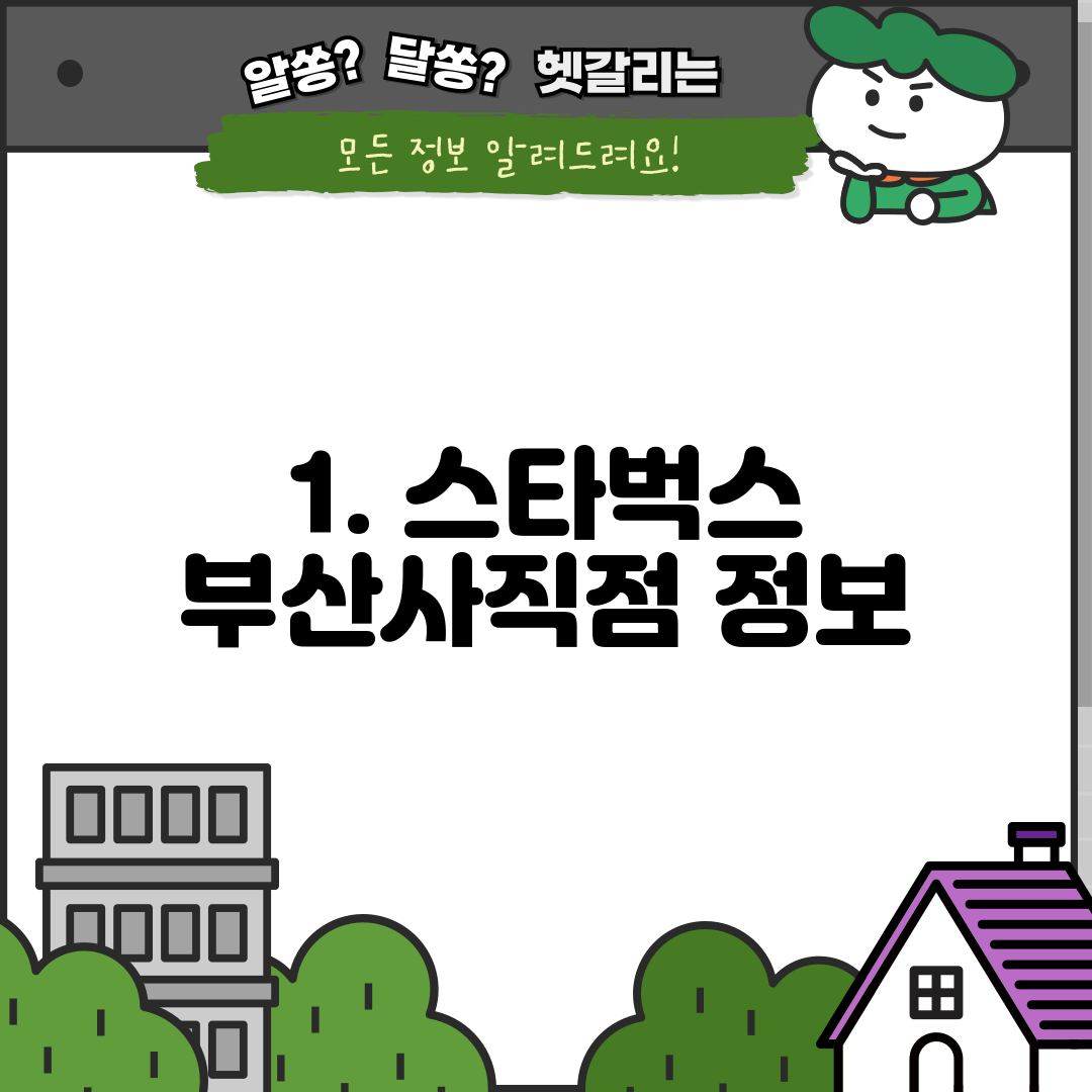 1. 스타벅스 부산사직점 정보