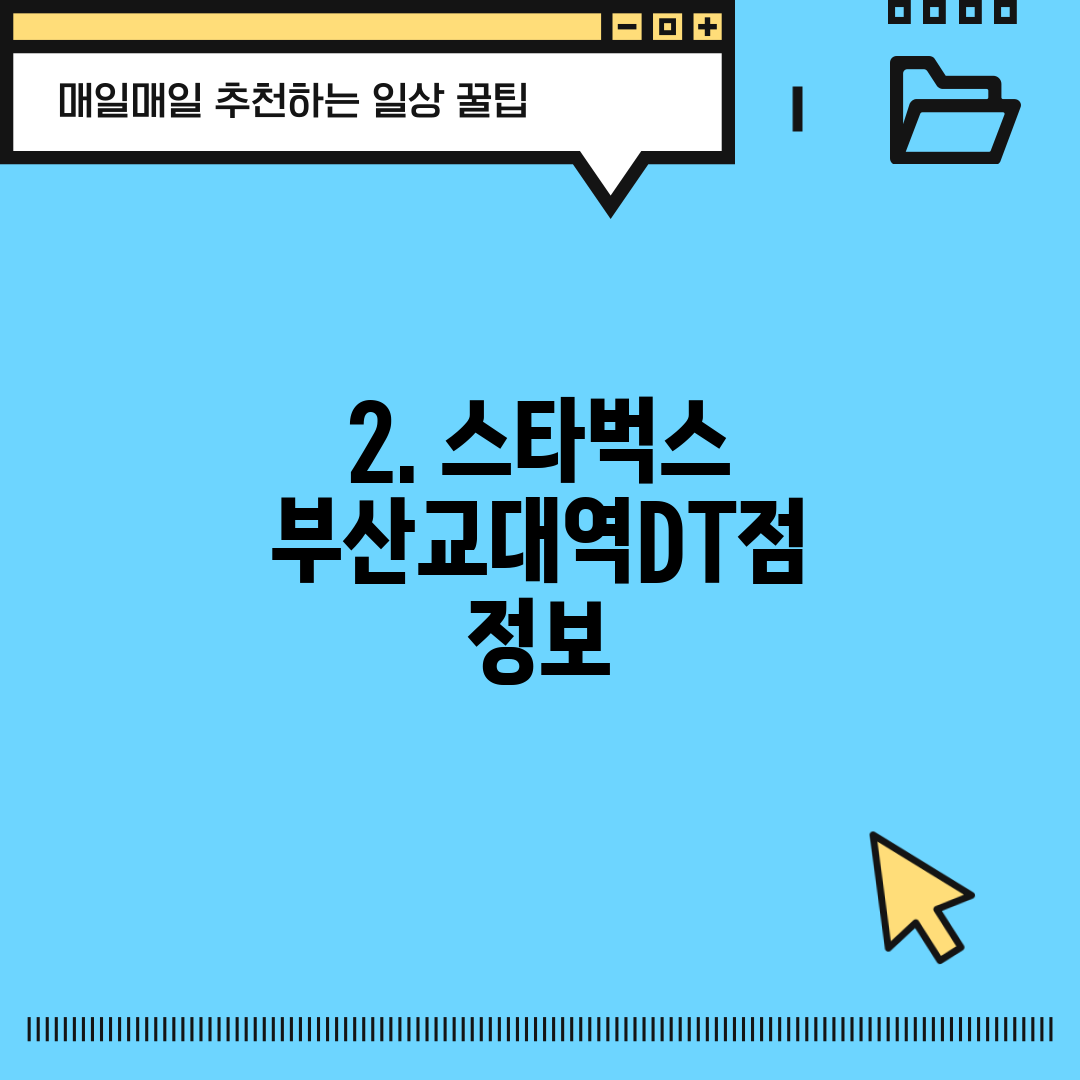 2. 스타벅스 부산교대역DT점 정보