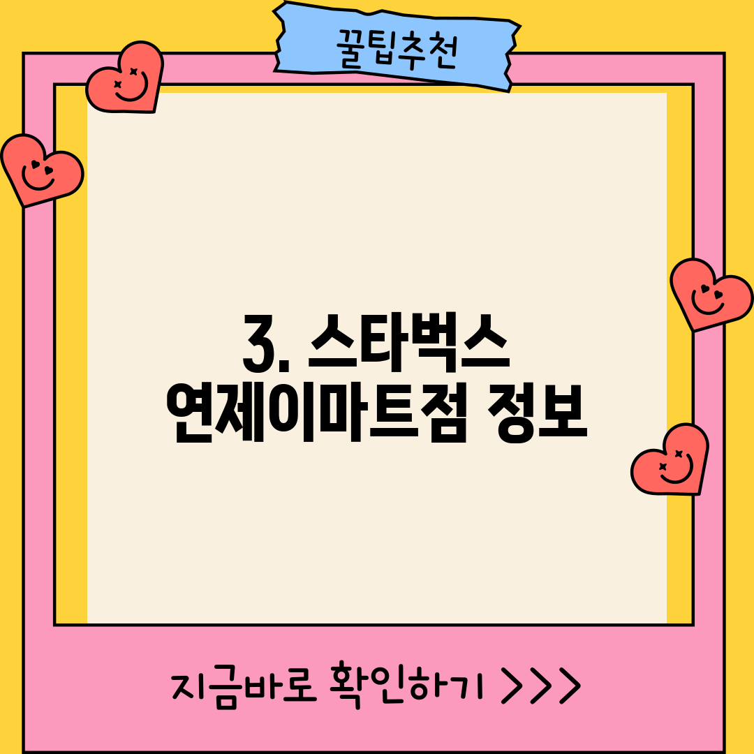 3. 스타벅스 연제이마트점 정보