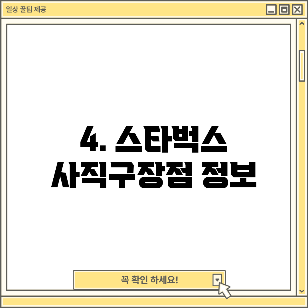 4. 스타벅스 사직구장점 정보