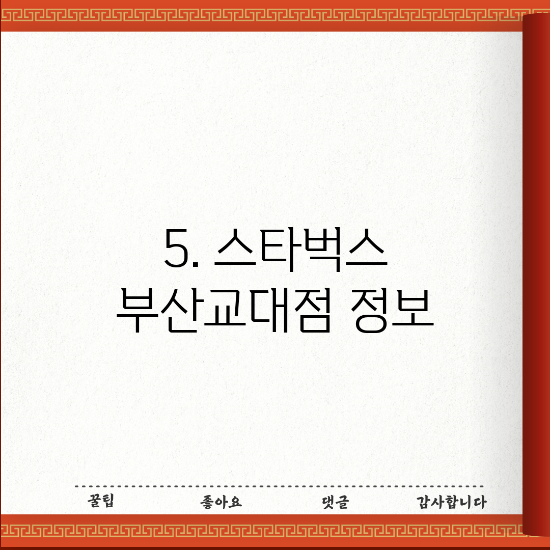 5. 스타벅스 부산교대점 정보