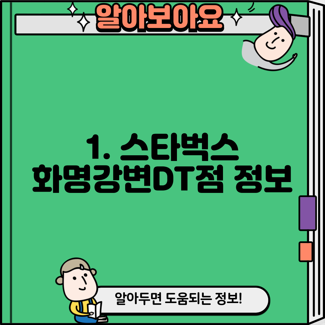 1. 스타벅스 화명강변DT점 정보