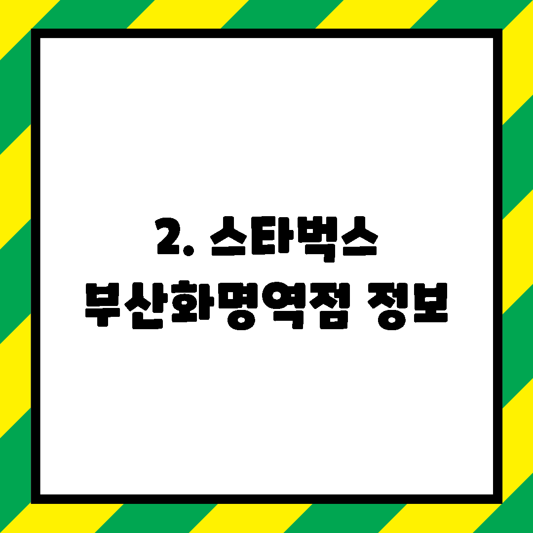 2. 스타벅스 부산화명역점 정보