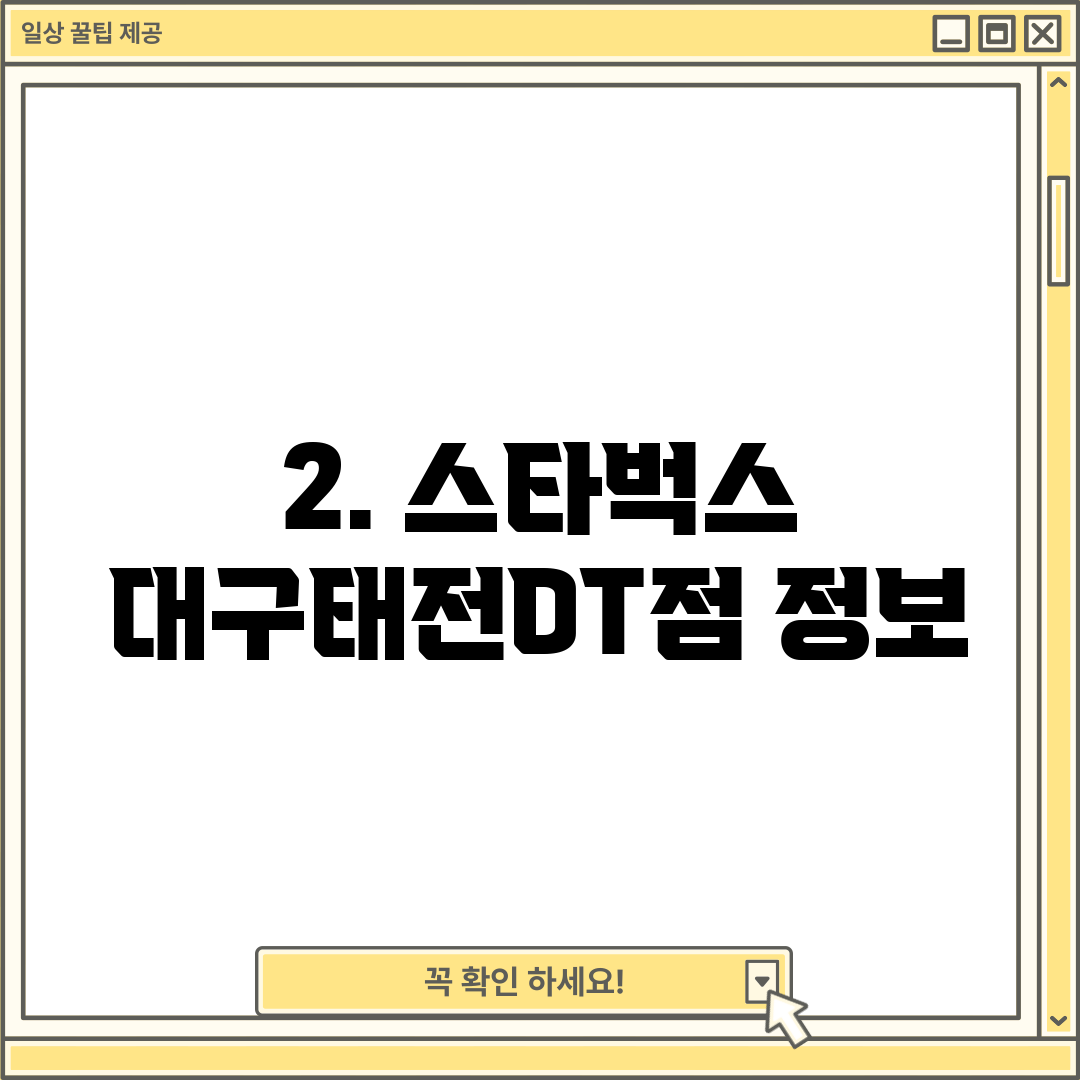 2. 스타벅스 대구태전DT점 정보