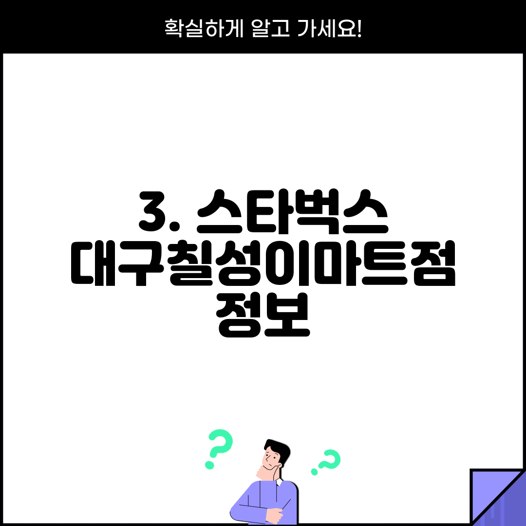 3. 스타벅스 대구칠성이마트점 정보