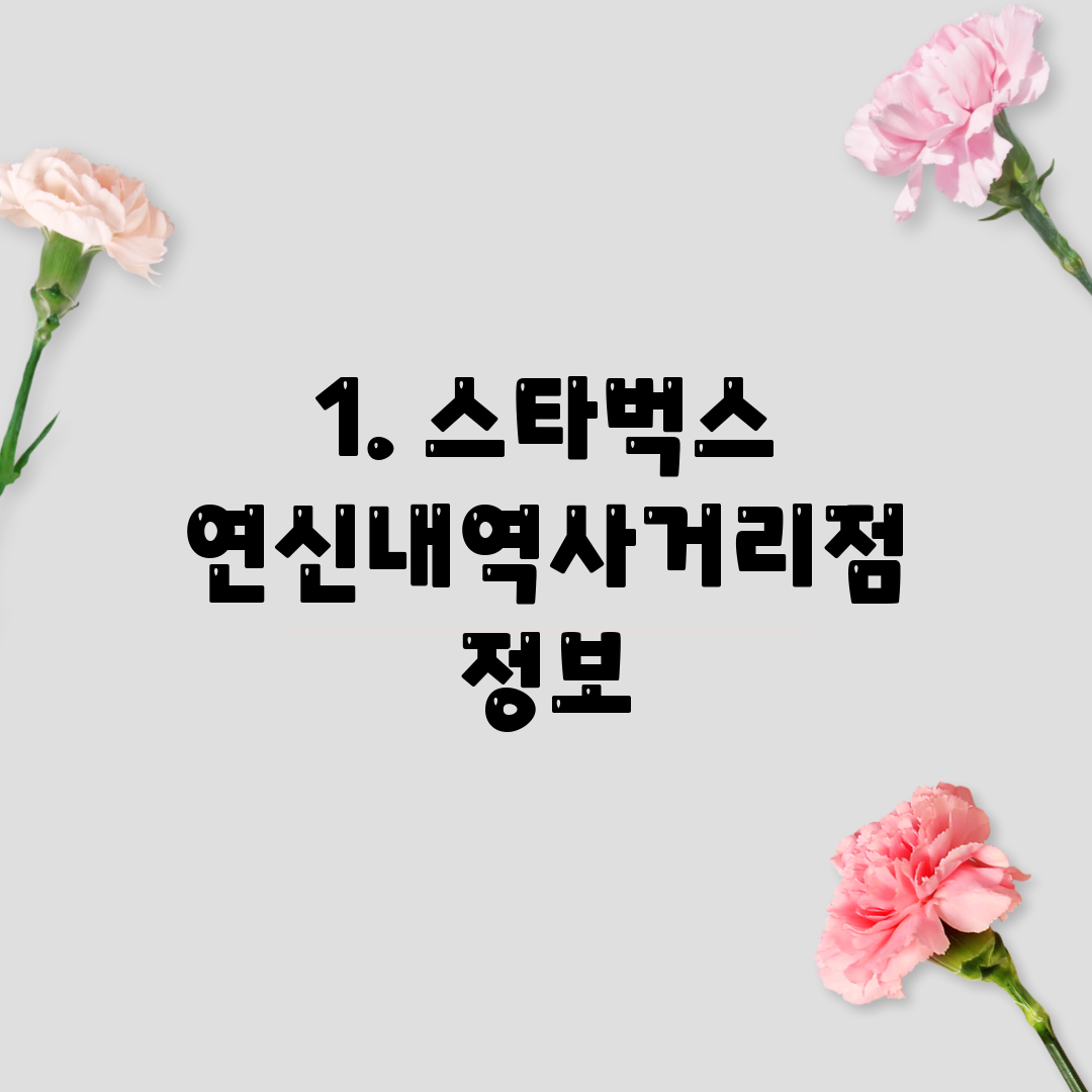 1. 스타벅스 연신내역사거리점 정보