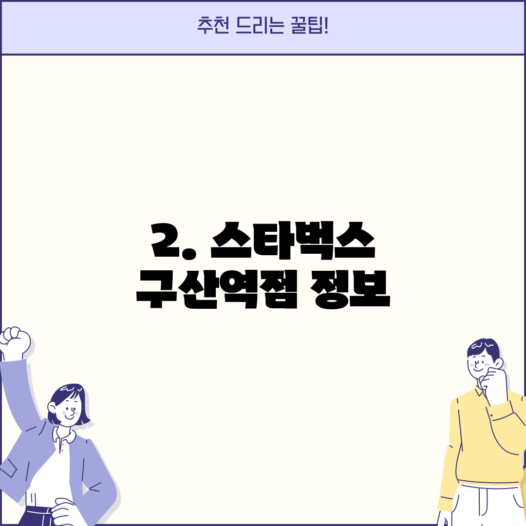 2. 스타벅스 구산역점 정보