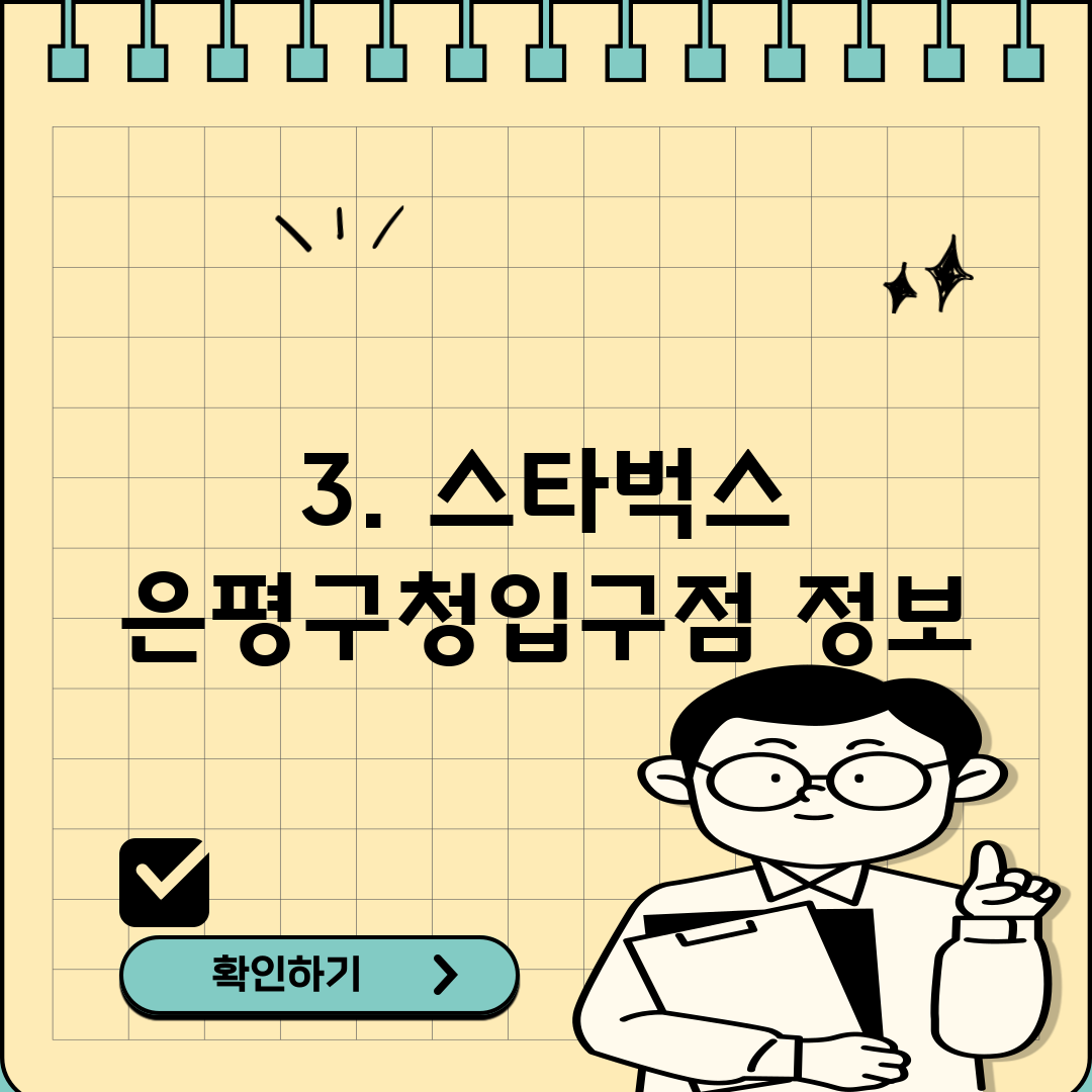 3. 스타벅스 은평구청입구점 정보