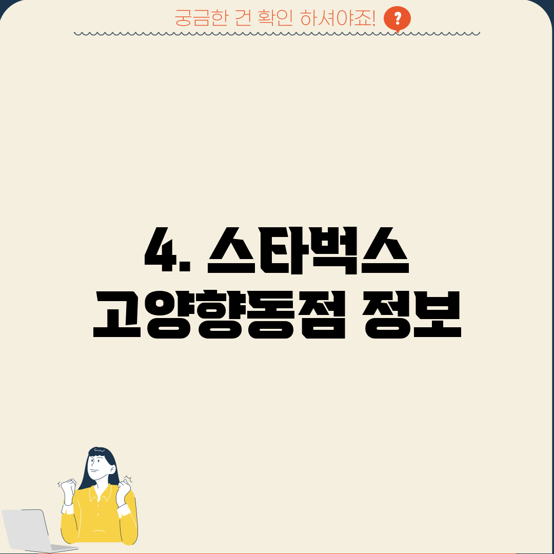 4. 스타벅스 고양향동점 정보