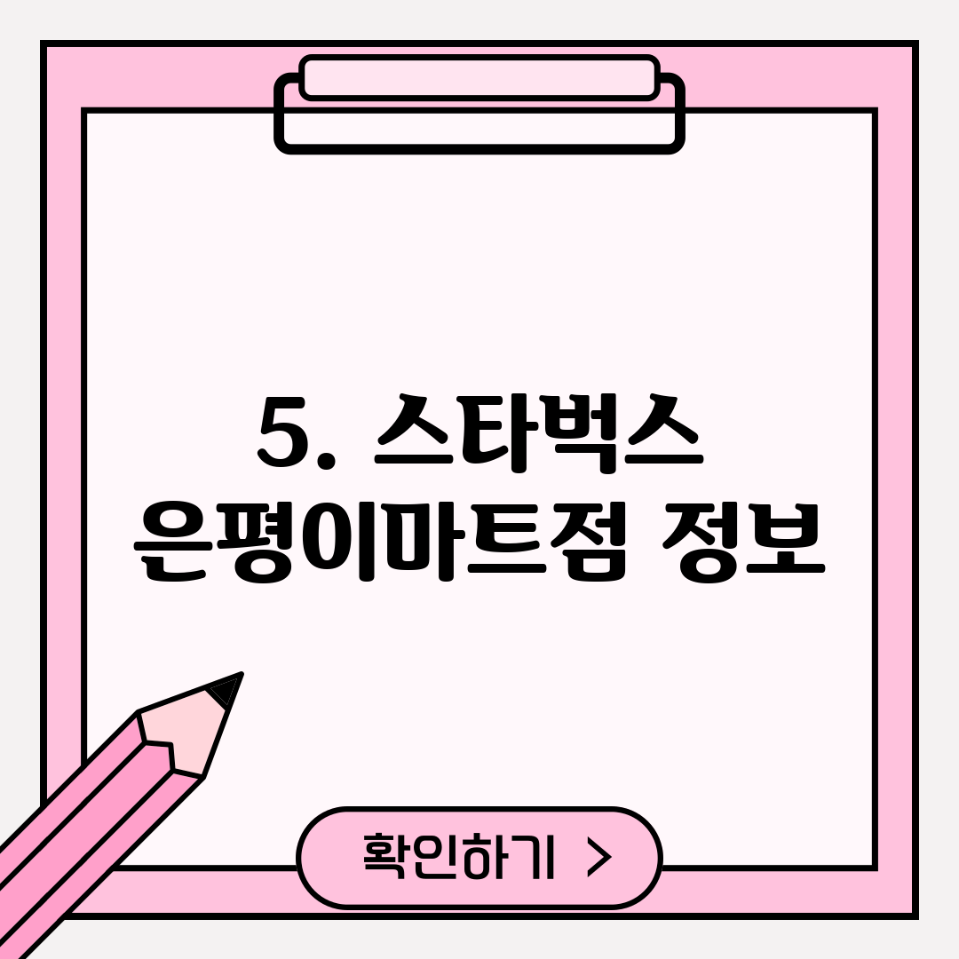 5. 스타벅스 은평이마트점 정보