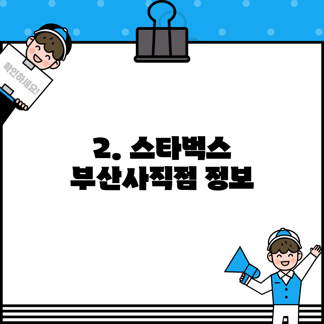 2. 스타벅스 부산사직점 정보