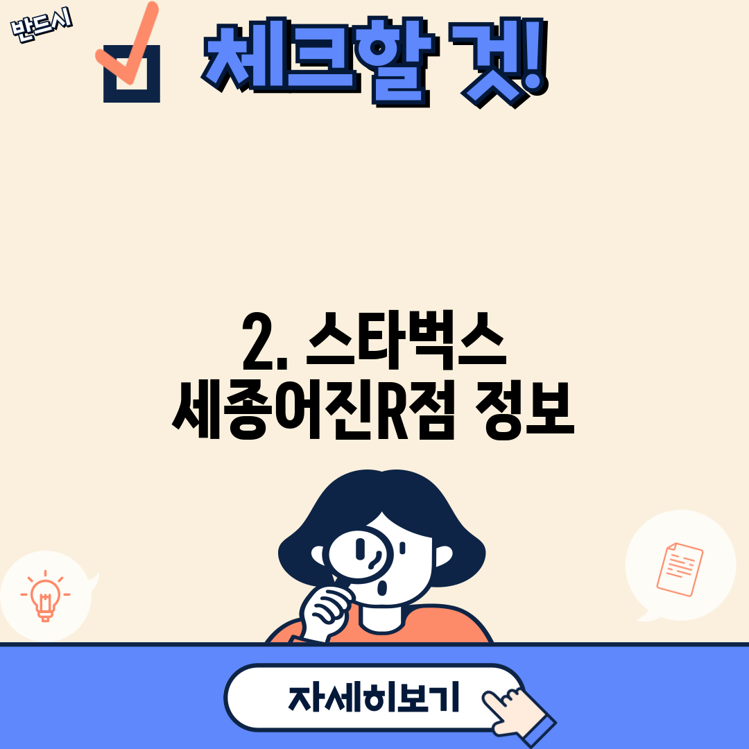 2. 스타벅스 세종어진R점 정보