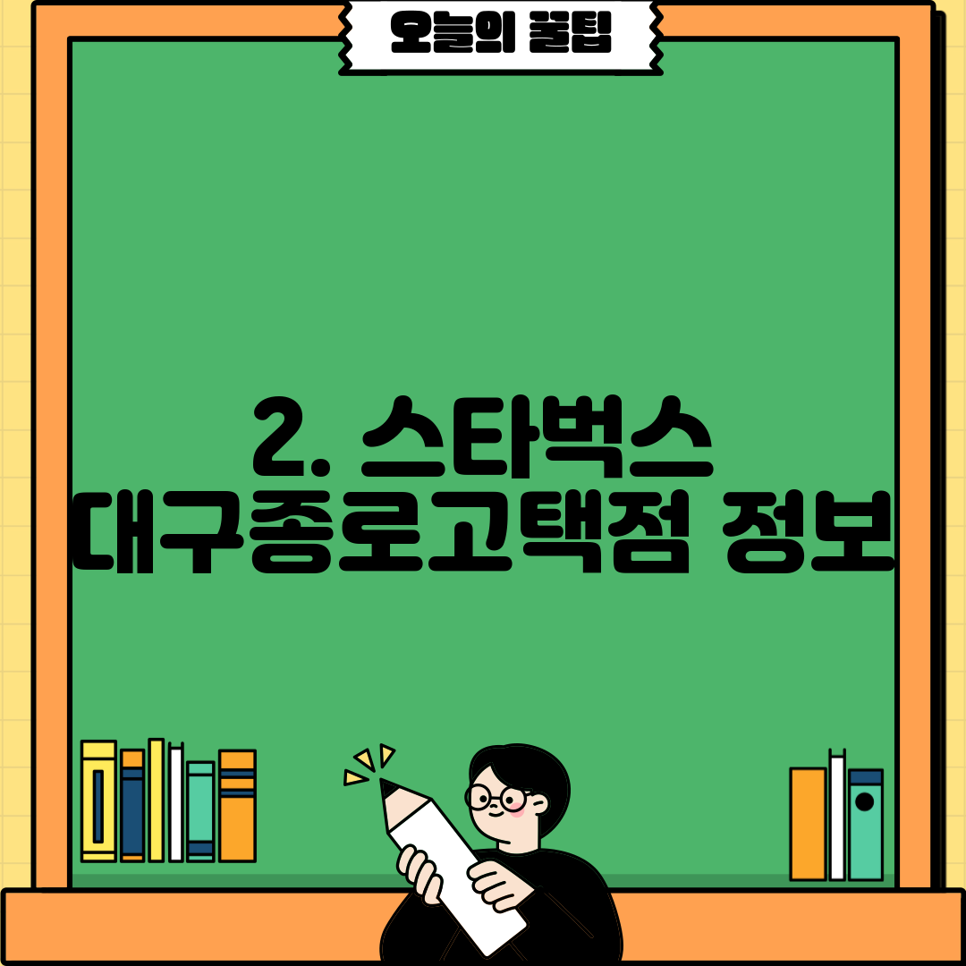 2. 스타벅스 대구종로고택점 정보