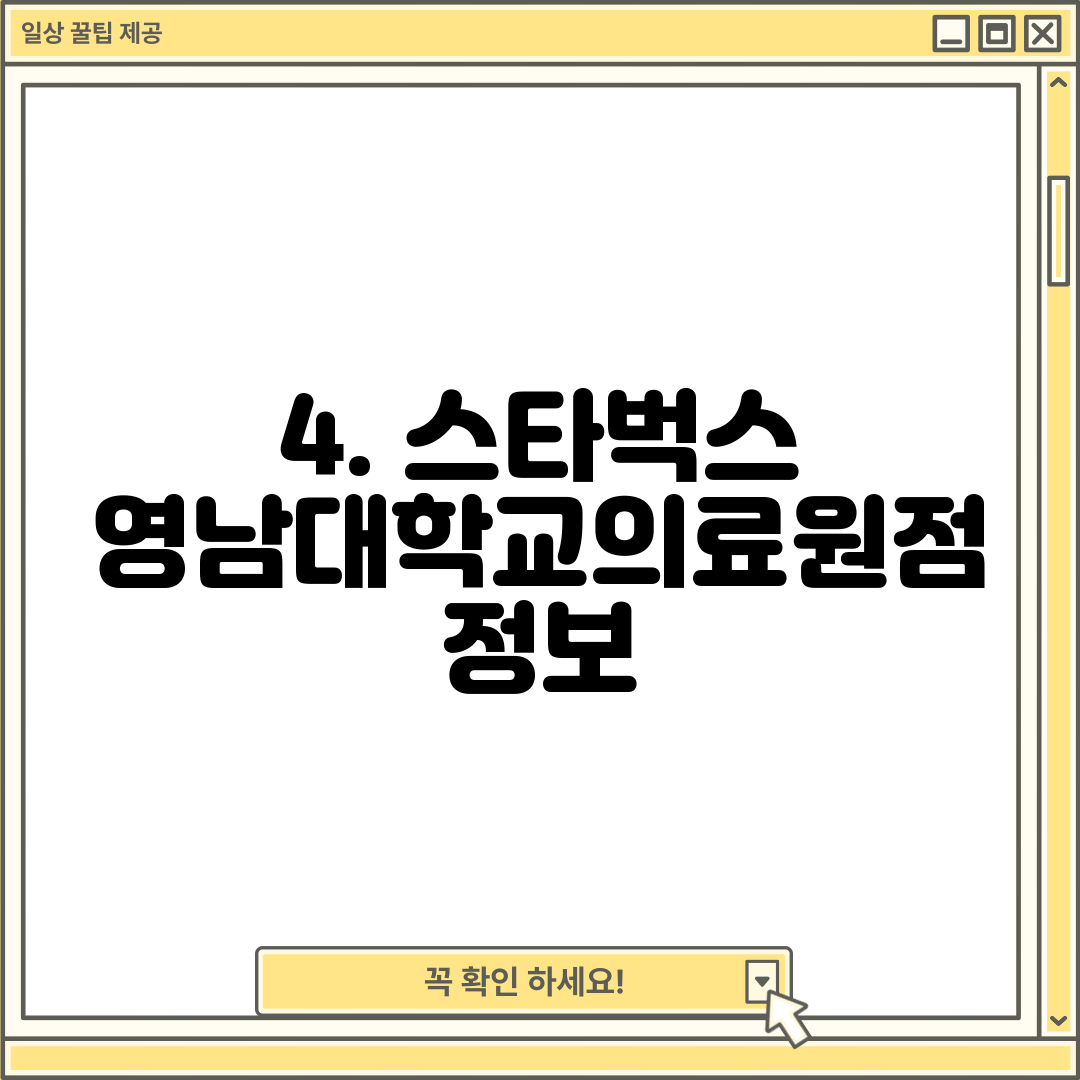 4. 스타벅스 영남대학교의료원점 정보