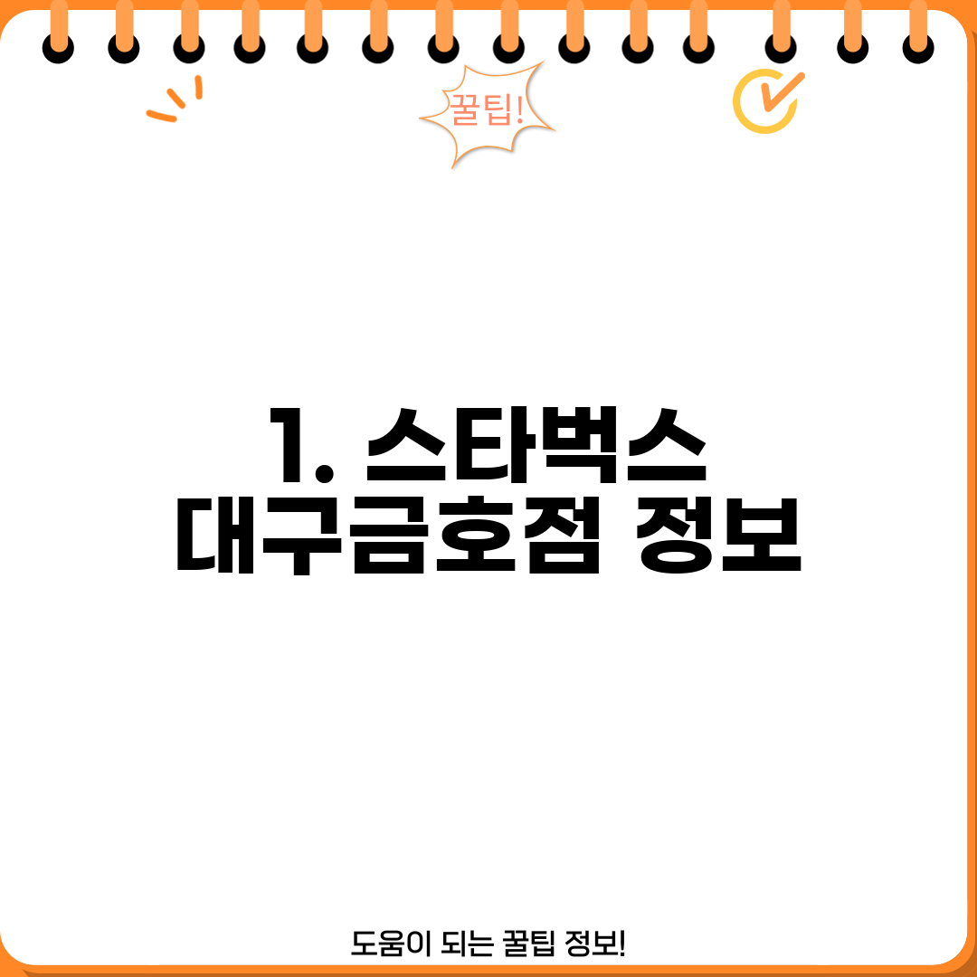 1. 스타벅스 대구금호점 정보