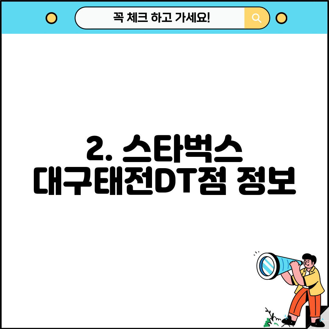 2. 스타벅스 대구태전DT점 정보