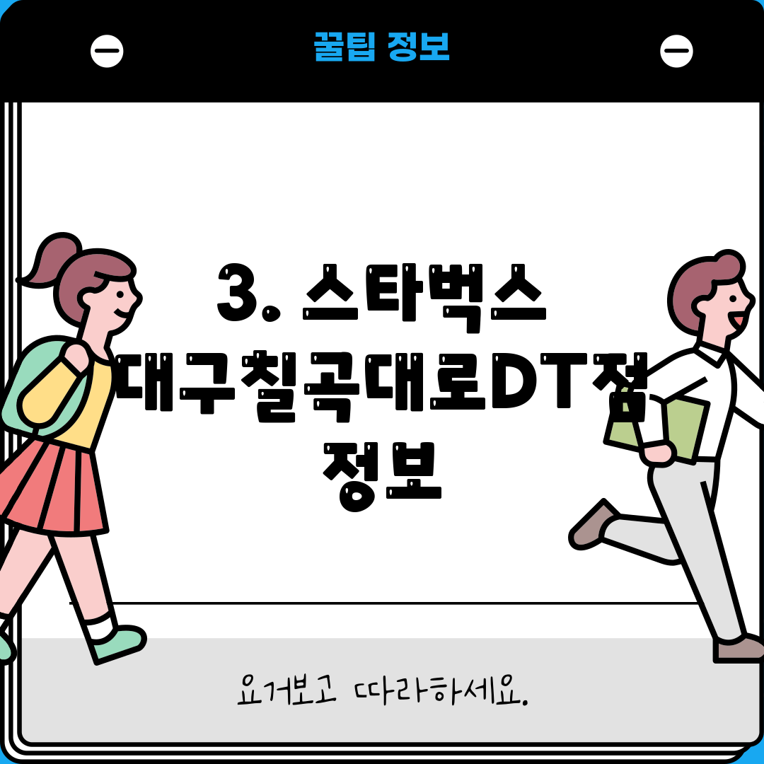 3. 스타벅스 대구칠곡대로DT점 정보