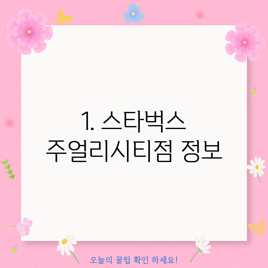 1. 스타벅스 주얼리시티점 정보