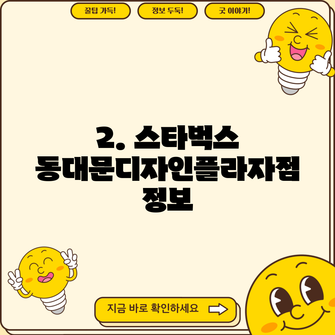 2. 스타벅스 동대문디자인플라자점 정보