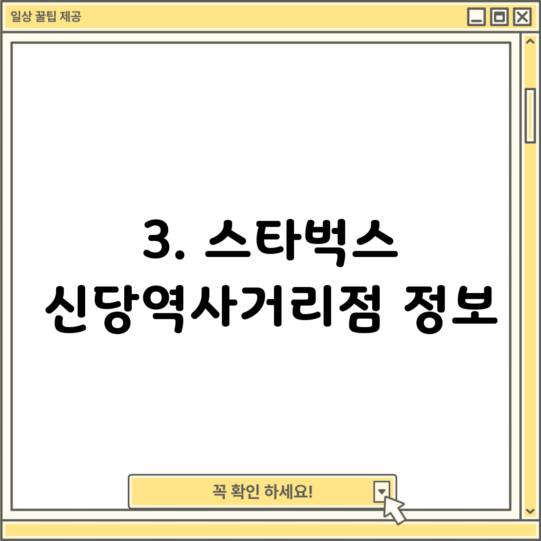3. 스타벅스 신당역사거리점 정보