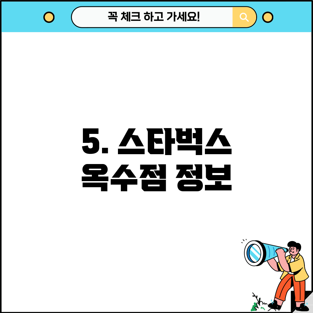 5. 스타벅스 옥수점 정보