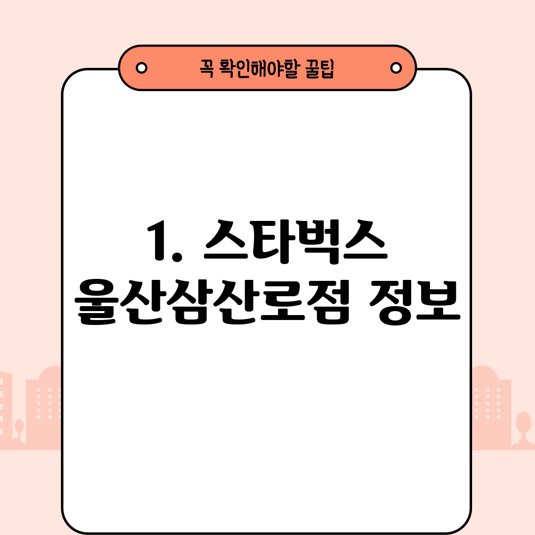 1. 스타벅스 울산삼산로점 정보
