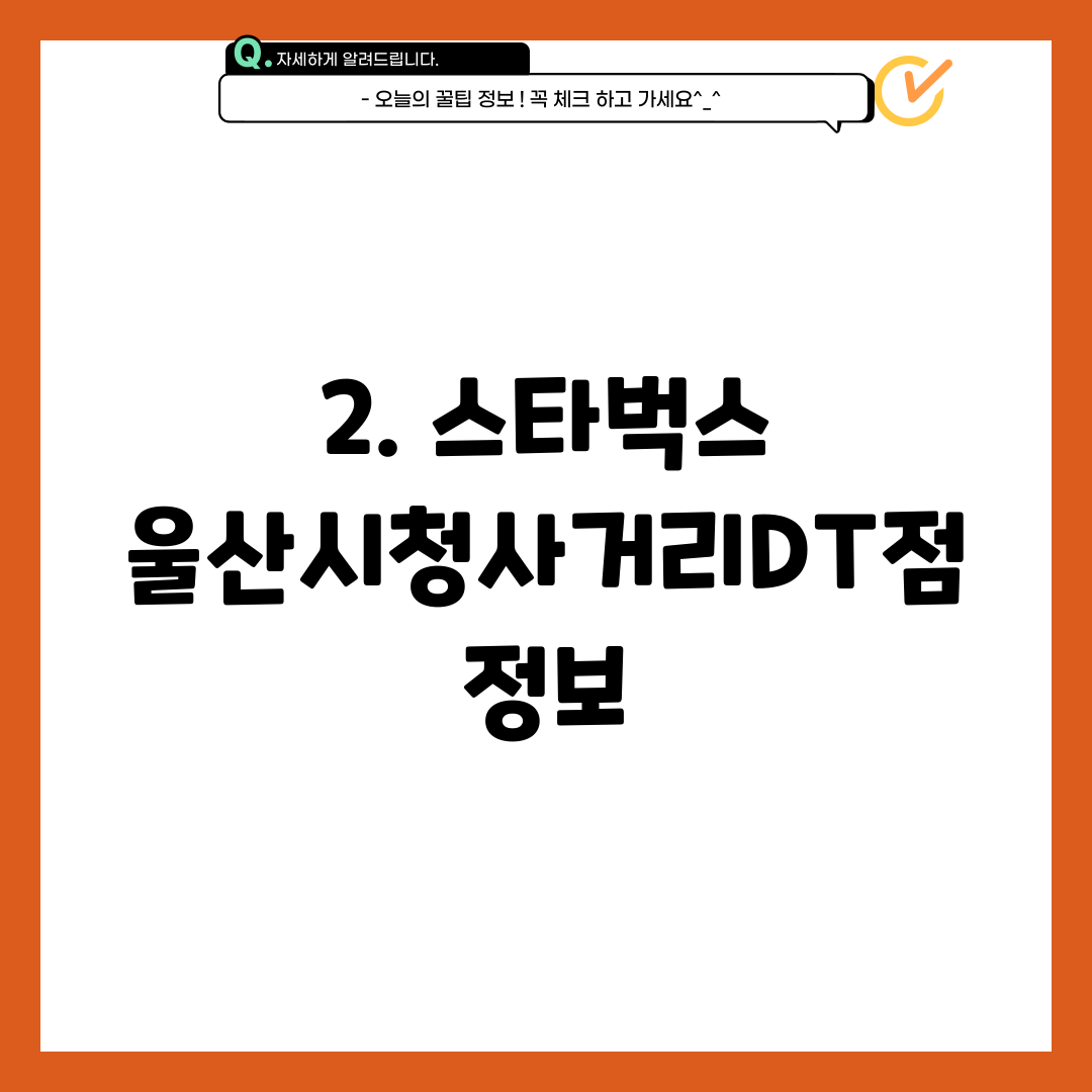 2. 스타벅스 울산시청사거리DT점 정보