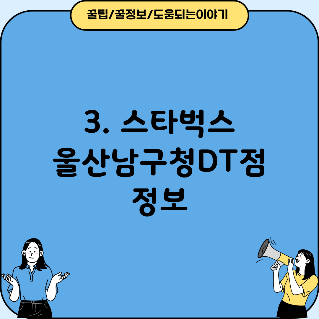 3. 스타벅스 울산남구청DT점 정보