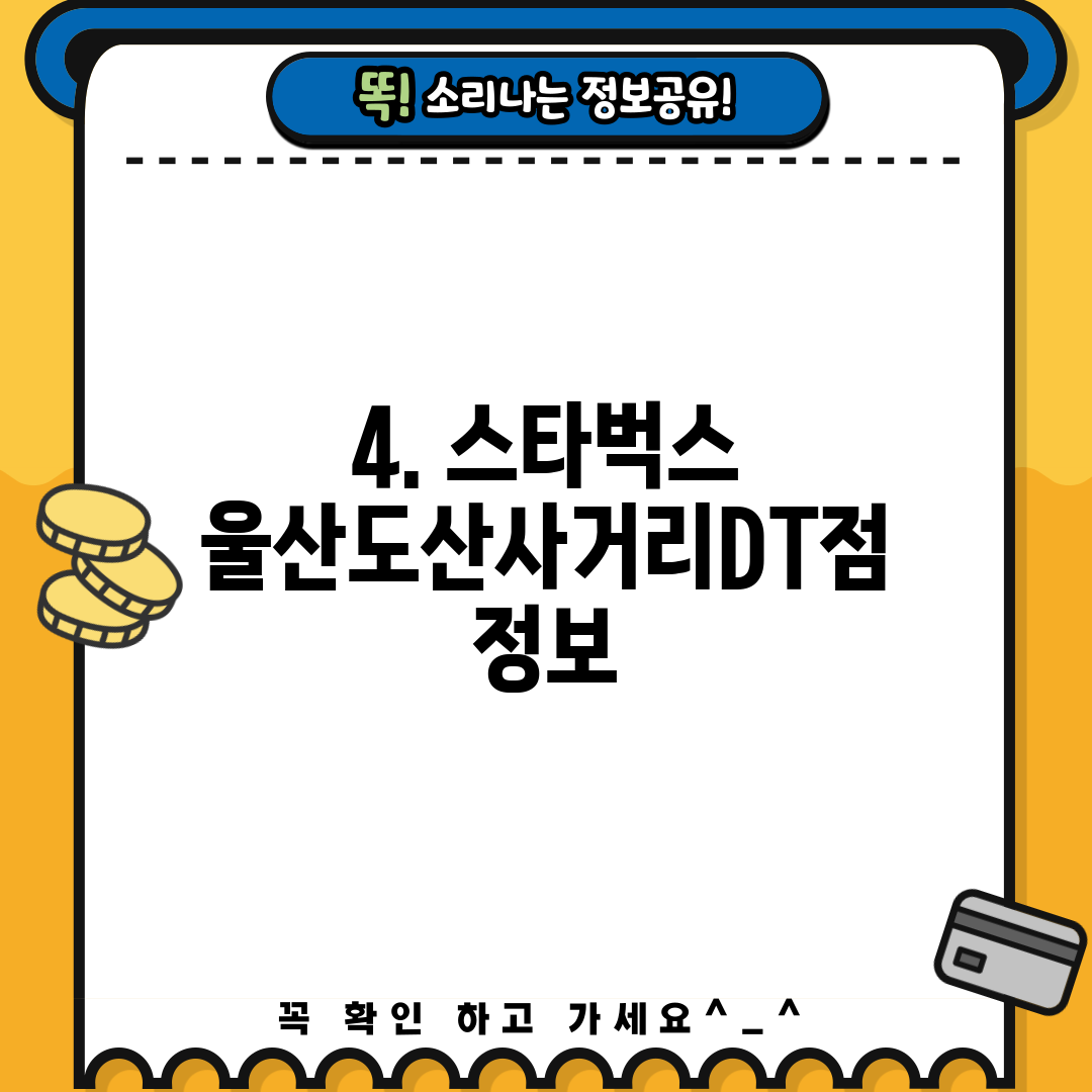 4. 스타벅스 울산도산사거리DT점 정보