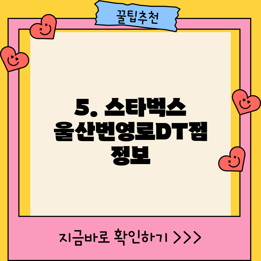 5. 스타벅스 울산번영로DT점 정보